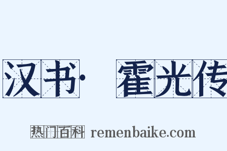 汉书·霍光传是什么意思的图片